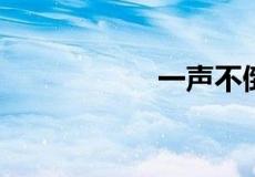 一声不倒一声的意思