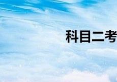 科目二考试紧张怎么办