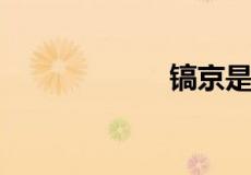 镐京是现在的哪里