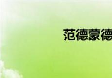 范德蒙德行列式怎么算