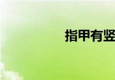 指甲有竖纹一定有病吗