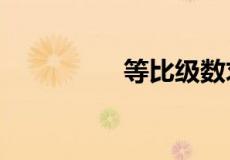 等比级数求和公式a 1-q