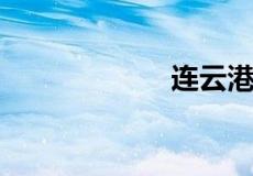 连云港有哪些特产