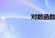 对数函数运算法则公式