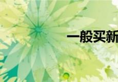 一般买新房能少几个点