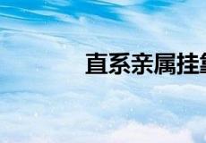 直系亲属挂靠户口潜在危害？