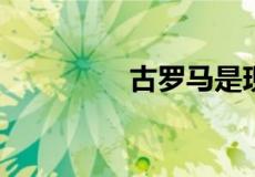 古罗马是现在的哪个国家