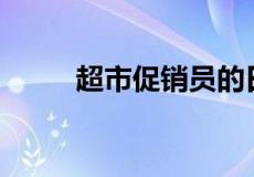超市促销员的日常工作都做什么？