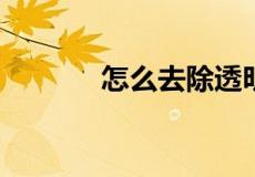 怎么去除透明胶带留下的粘胶