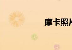 摩卡照片是什么意思