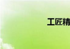 工匠精神的重要性