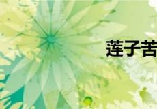 莲子苦是怎么回事