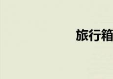 旅行箱什么牌子好