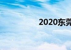 2020东莞驾校前十排名