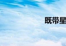 既带星又带月诗句
