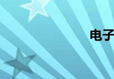 电子刊是什么