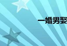 一婚男娶二婚女的后果