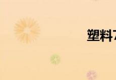 塑料7代表什么