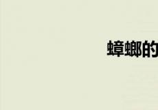蟑螂的害处有哪些