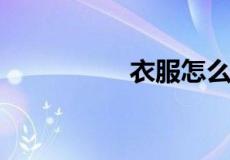 衣服怎么收纳节省空间