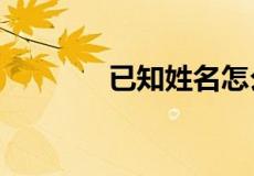 已知姓名怎么查身份证号码?