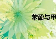苯酚与甲醛反应方程式