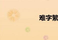 难字繁体字怎么写