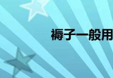 褥子一般用几斤棉花做合适