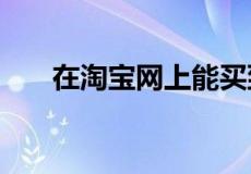 在淘宝网上能买到自己想要的碟片吗?
