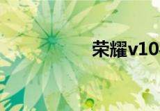 荣耀v10手机配置参数