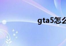 gta5怎么注册成为ceo