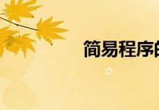 简易程序的特点是什么？