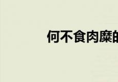 何不食肉糜的现代意义是什么