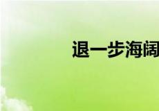 退一步海阔天空下一句是啥
