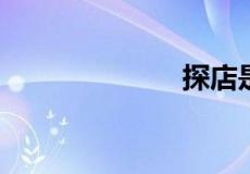 探店是什么意思