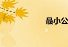 最小公倍数怎么求