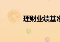理财业绩基准3.9%什么意思？
