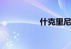 什克里尼亚尔什么水平
