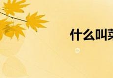 什么叫菜花状赘生物