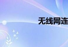 无线网连不上怎么回事