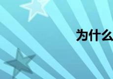 为什么会一直下雨