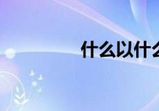 什么以什么之是什么词语