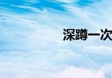 深蹲一次做多少个合适