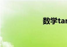 数学tan是什么意思