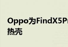 Oppo为FindX5Pro智能手机推出IceSkin散热壳