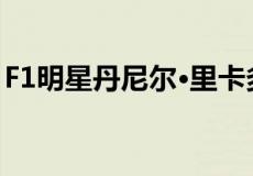 F1明星丹尼尔·里卡多与加密交易所OKX合作
