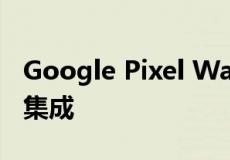 Google Pixel Watch 再次泄露 显示 Fitbit 集成