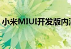 小米MIUI开发版内测21.10.29版本陆续发布
