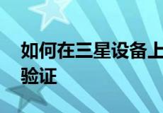 如何在三星设备上重置后绕过GOOGLE帐户验证
