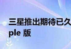 三星推出期待已久的 Galaxy S22 Bora Purple 版